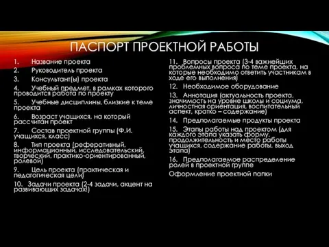 ПАСПОРТ ПРОЕКТНОЙ РАБОТЫ 1. Название проекта 2. Руководитель проекта 3.