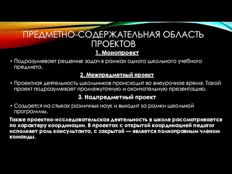 ПРЕДМЕТНО-СОДЕРЖАТЕЛЬНАЯ ОБЛАСТЬ ПРОЕКТОВ 1. Монопроект Подразумевает решение задач в рамках