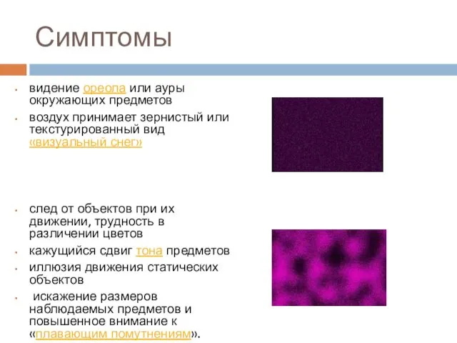 Симптомы видение ореола или ауры окружающих предметов воздух принимает зернистый