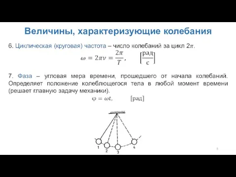 Величины, характеризующие колебания