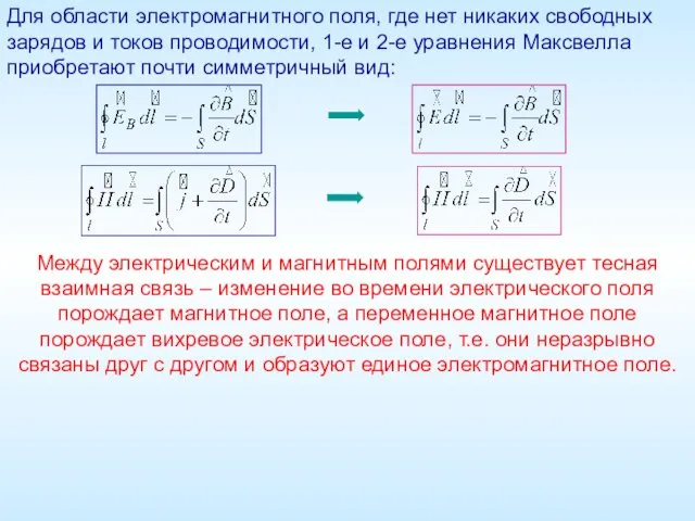 Для области электромагнитного поля, где нет никаких свободных зарядов и