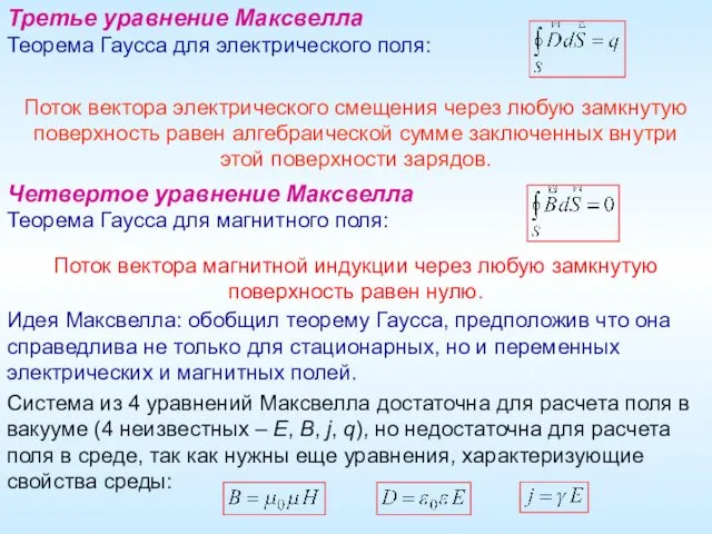 Третье уравнение Максвелла Теорема Гаусса для электрического поля: Четвертое уравнение