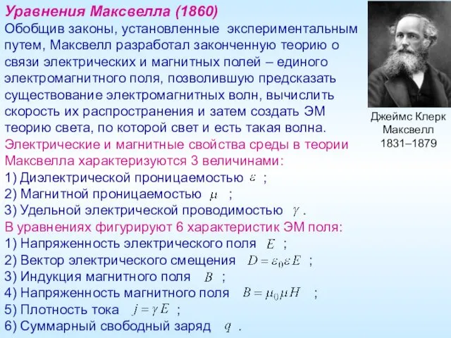 Джеймс Клерк Максвелл 1831–1879 Уравнения Максвелла (1860) Обобщив законы, установленные экспериментальным путем, Максвелл