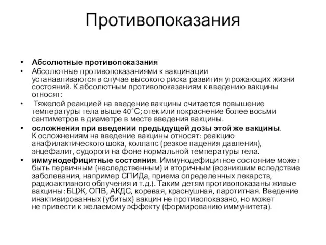 Противопоказания Абсолютные противопоказания Абсолютные противопоказаниями к вакцинации устанавливаются в случае