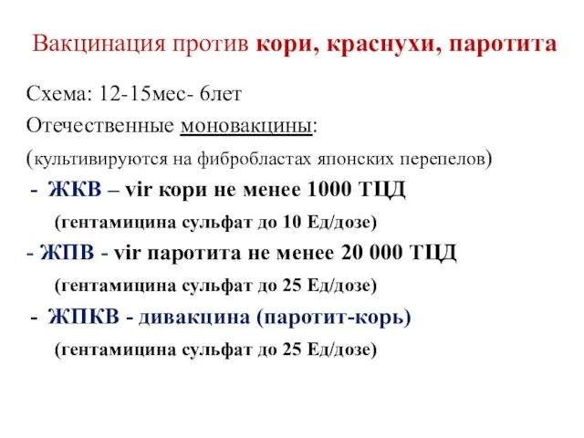 Вакцинация против кори, краснухи, паротита Схема: 12-15мес- 6лет Отечественные моновакцины: