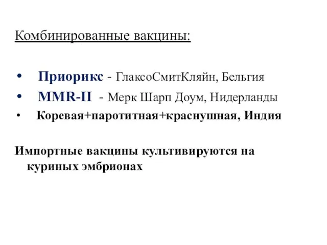 Комбинированные вакцины: Приорикс - ГлаксоСмитКляйн, Бельгия ММR-ΙΙ - Мерк Шарп