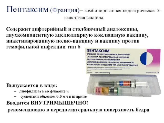 Пентаксим (Франция)– комбинированная педиатрическая 5-валентная вакцина Содержит дифтерийный и столбнячный