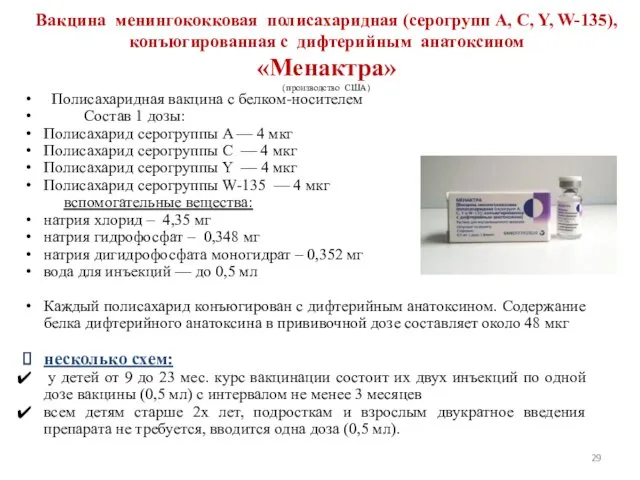 Вакцина менингококковая полисахаридная (серогрупп A, C, Y, W-135), конъюгированная с