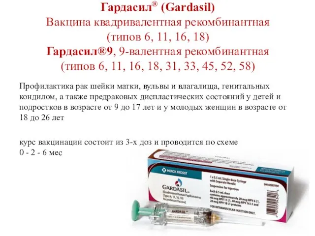 Гардасил® (Gardasil) Вакцина квадривалентная рекомбинантная (типов 6, 11, 16, 18)