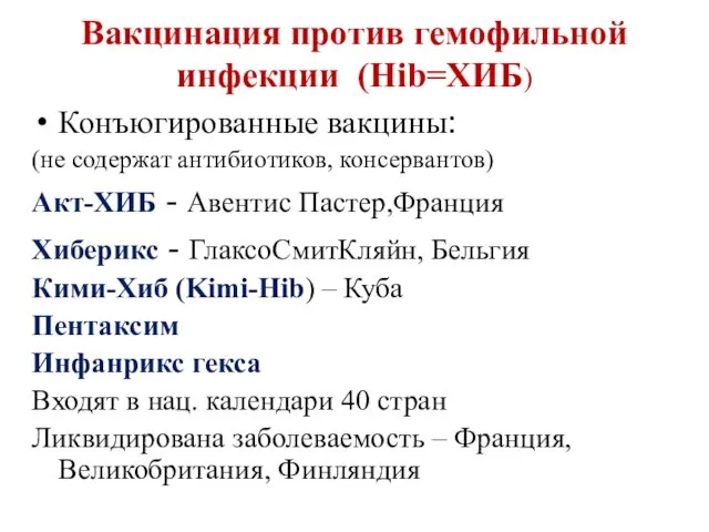 Вакцинация против гемофильной инфекции (Hib=ХИБ) Конъюгированные вакцины: (не содержат антибиотиков,