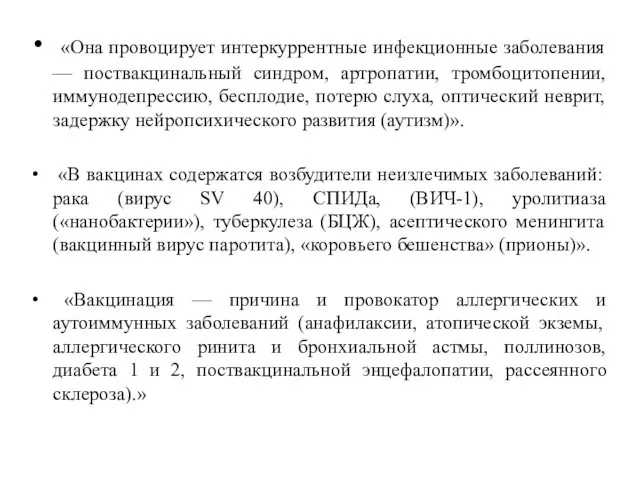 «Она провоцирует интеркуррентные инфекционные заболевания — поствакцинальный синдром, артропатии, тромбоцитопении,