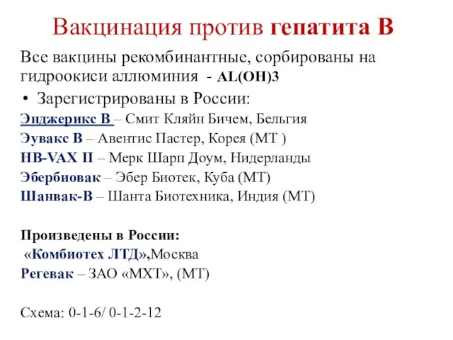 Вакцинация против гепатита В Все вакцины рекомбинантные, сорбированы на гидроокиси