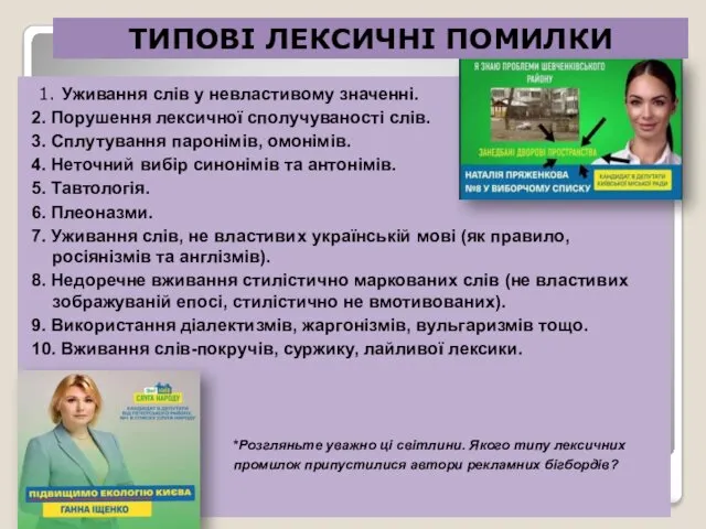 1. Уживання слів у невластивому значенні. 2. Порушення лексичної сполучуваності