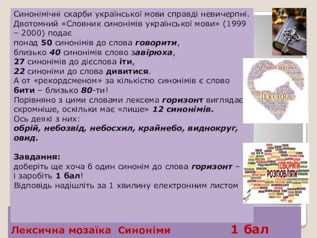 Лексична мозаїка Синоніми 1 бал Синонімічні скарби української мови справді