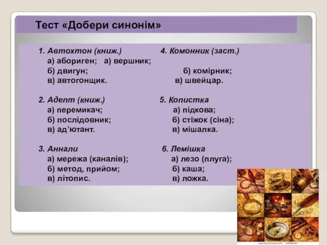 1. Автохтон (книж.) 4. Комонник (заст.) а) абориген; а) вершник;