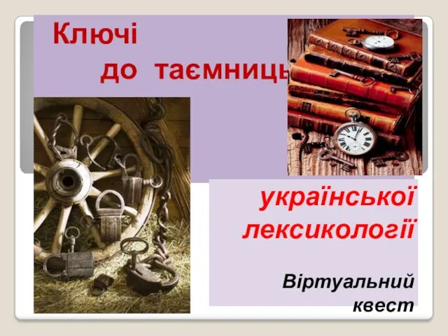 Ключі до таємниць української лексикології Віртуальний квест