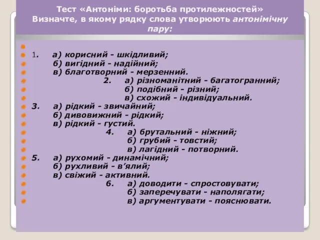 1. а) корисний - шкідливий; б) вигідний - надійний; в)