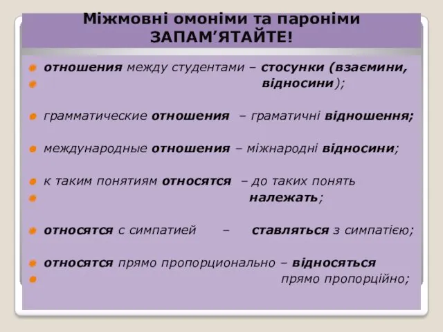 отношения между студентами – стосунки (взаємини, відносини); грамматические отношения –