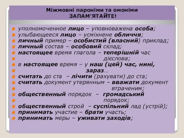 уполномоченное лицо – уповноважена особа; улыбающееся лицо – усміхнене обличчя;