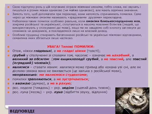 ВІДПОВІДІ Свою підступну роль у цій плутанині зіграли міжмовні омоніми,