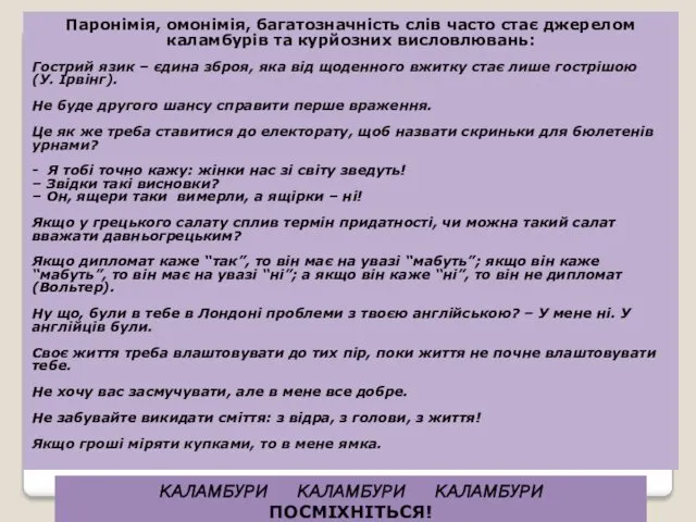 КАЛАМБУРИ КАЛАМБУРИ КАЛАМБУРИ ПОСМІХНІТЬСЯ! Паронімія, омонімія, багатозначність слів часто стає