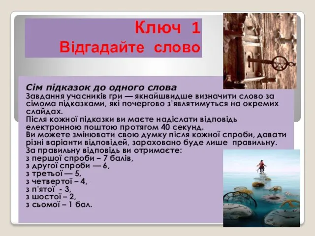 Ключ 1 Відгадайте слово Сім підказок до одного слова Завдання