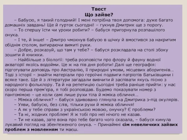 Твест Що зайве? – Бабусю, я такий голодний! І мені