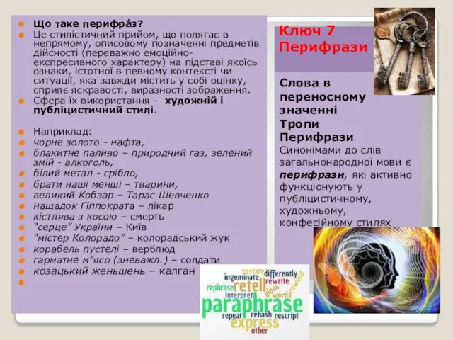 Ключ 7 Перифрази Слова в переносному значенні Тропи Перифрази Синонімами