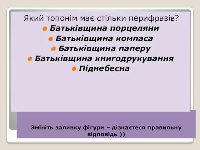 КИТАЙ Змініть заливку фігури – дізнаєтеся правильну відповідь )) Який