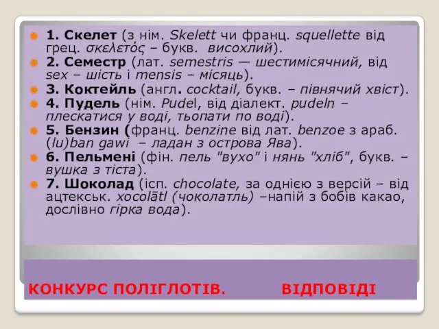 КОНКУРС ПОЛІГЛОТІВ. ВІДПОВІДІ 1. Скелет (з нім. Skelett чи франц.