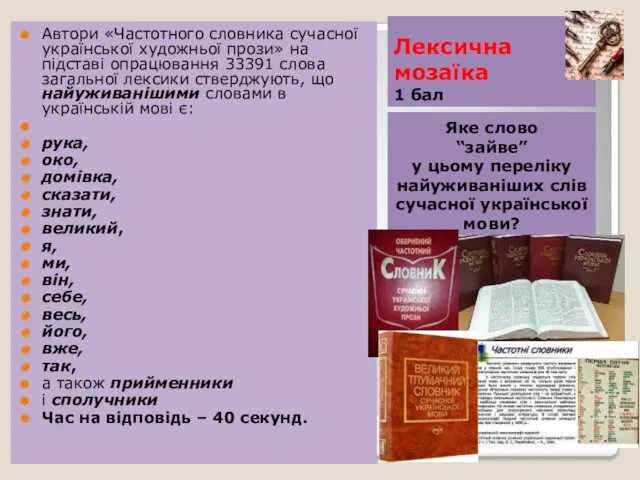 Лексична мозаїка 1 бал Яке слово “зайве” у цьому переліку