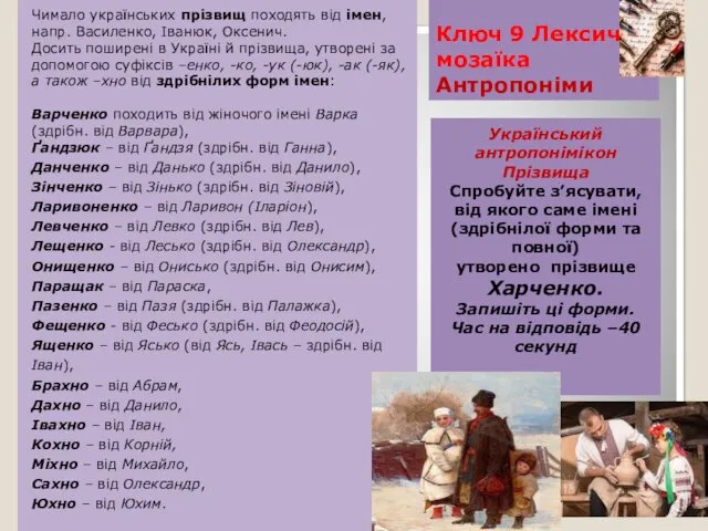 Ключ 9 Лексична мозаїка Антропоніми Український антропонімікон Прізвища Спробуйте з’ясувати,