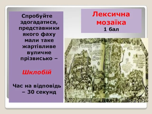 Лексична мозаїка 1 бал Спробуйте здогадатися, представники якого фаху мали