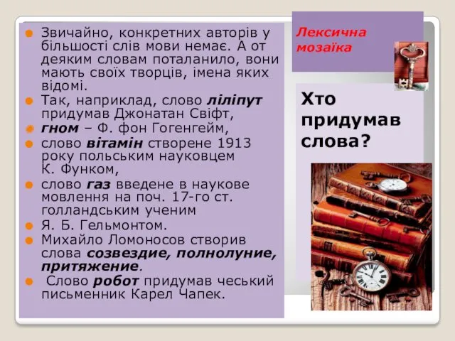 Лексична мозаїка Хто придумав слова? Звичайно, конкретних авторів у більшості