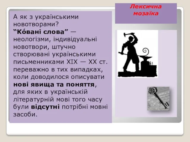 Лексична мозаїка А як з українськими новотворами? “Ко́вані слова” —