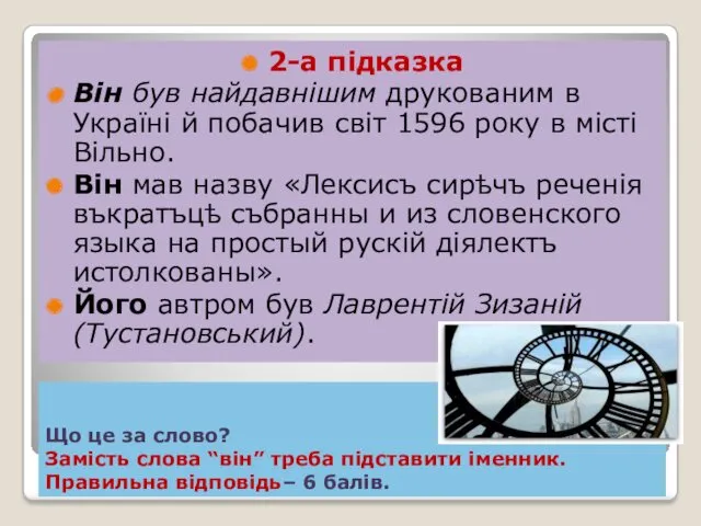 Що це за слово? Замість слова “він” треба підставити іменник.