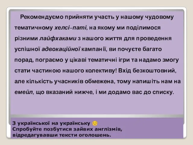 З української на українську ☺ Спробуйте позбутися зайвих англізмів, відредагувавши