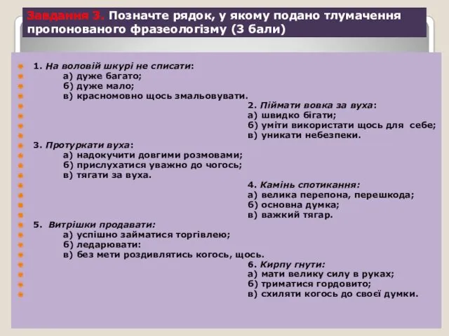 1. На воловій шкурі не списати: а) дуже багато; б)