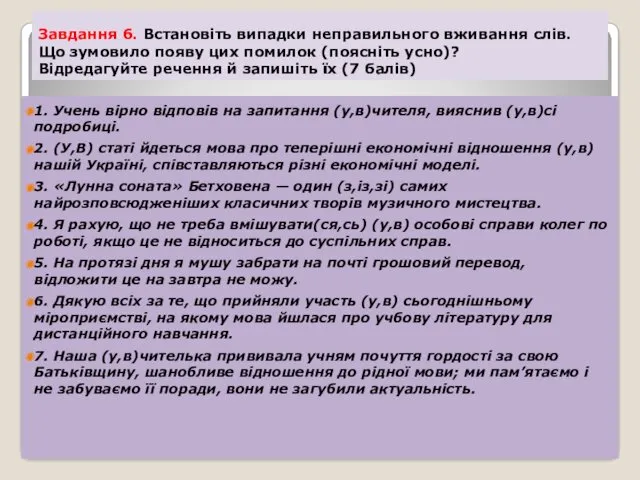 1. Учень вірно відповів на запитання (у,в)чителя, вияснив (у,в)сі подробиці.