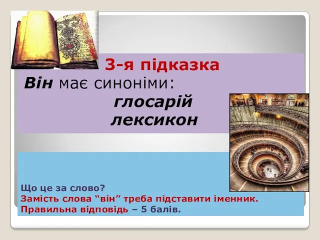 Що це за слово? Замість слова “він” треба підставити іменник.