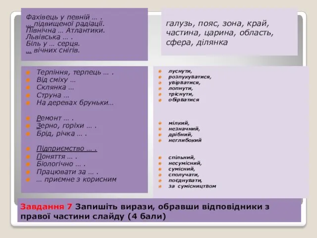 Завдання 7 Запишіть вирази, обравши вiдповiдники з правої частини слайду