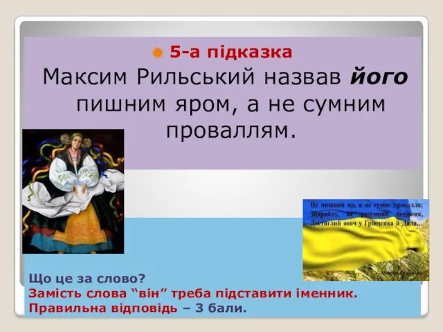 Що це за слово? Замість слова “він” треба підставити іменник.