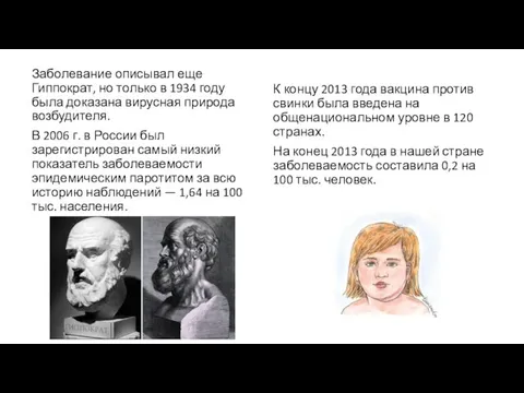 Заболевание описывал еще Гиппократ, но только в 1934 году была