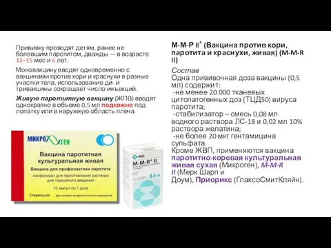 Прививку проводят детям, ранее не болевшим паротитом, дважды — в