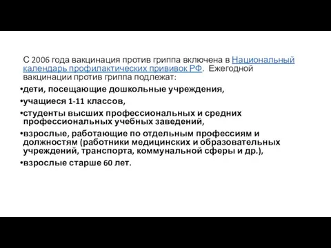 С 2006 года вакцинация против гриппа включена в Национальный календарь