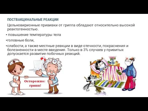 ПОСТВАКЦИНАЛЬНЫЕ РЕАКЦИИ Цельновирионные прививки от гриппа обладают относительно высокой реактогенностью.