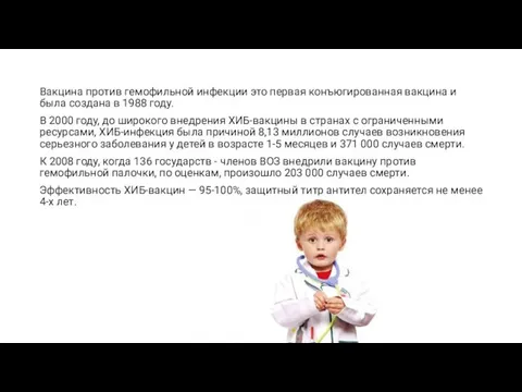 Вакцина против гемофильной инфекции это первая конъюгированная вакцина и была