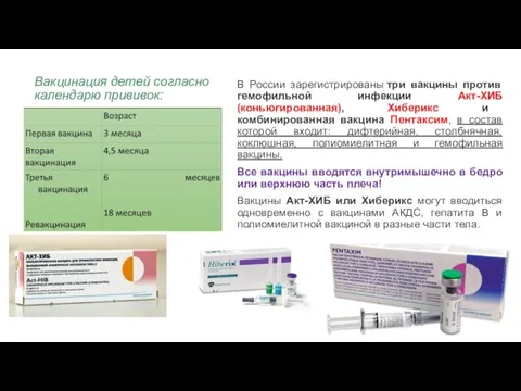 Вакцинация детей согласно календарю прививок: В России зарегистрированы три вакцины против гемофильной инфекции