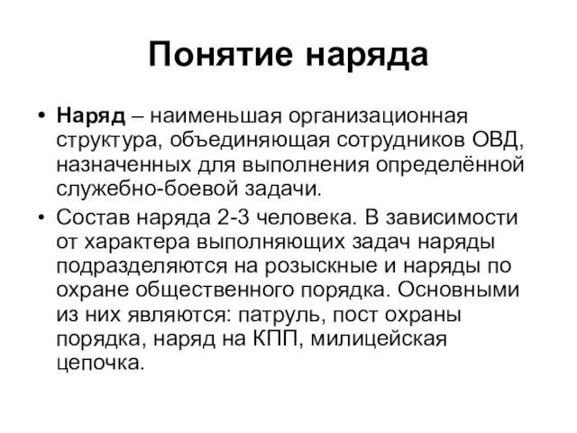 Понятие наряда Наряд – наименьшая организационная структура, объединяющая сотрудников ОВД,