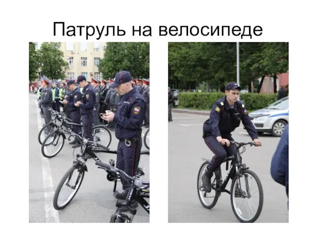 Патруль на велосипеде